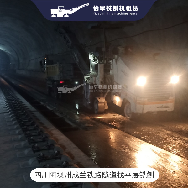2022年6月 四川阿坝州成兰铁隧道找平层铣刨