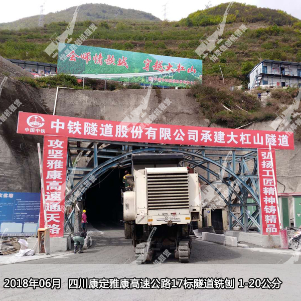  四川康定雅安高速公路17标大杠山隧道找平层铣刨