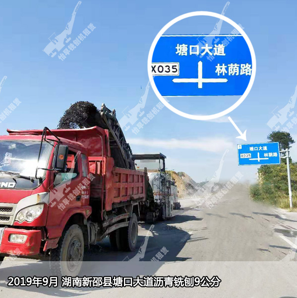  2019年9月湖南新邵县塘口大道沥青铣刨9公分
