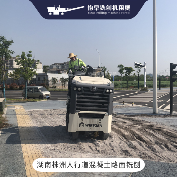 混凝土路面铣刨