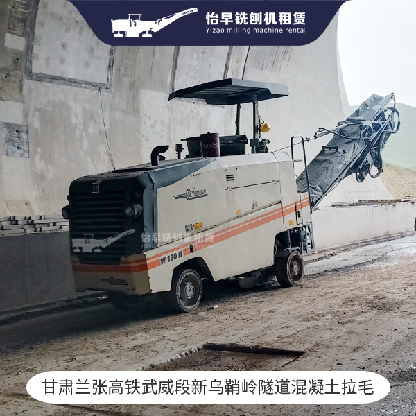 隧道混凝土拉毛 维特根1米铣刨机 隧道铣刨